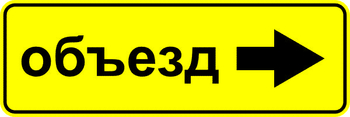 6.18.2 направление объезда - Охрана труда на строительных площадках - Дорожные знаки - vektorb.ru