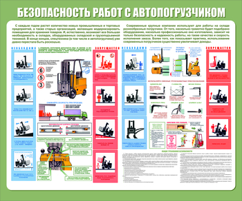 С38 Стенд безопасность работ с электропогрузчиком (1200х1000 мм, пластик ПВХ 3мм, Прямая печать на пластик) - Стенды - Тематические стенды - vektorb.ru