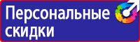 Знаки по охране труда и технике безопасности купить в Барнауле