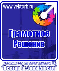 Знаки по охране труда и технике безопасности купить в Барнауле vektorb.ru