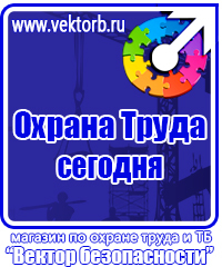 Предупреждающие знаки и плакаты электробезопасности в Барнауле купить