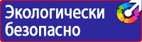 Предупреждающие знаки и плакаты по электробезопасности в Барнауле