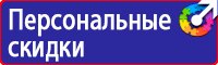 Предупреждающие знаки и плакаты по электробезопасности в Барнауле