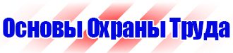 Стенды по охране труда на заказ в Барнауле