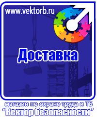 Плакаты по технике безопасности охране труда в Барнауле
