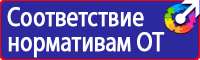 Плакаты и знаки электробезопасности используемые в электроустановках в Барнауле