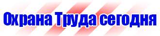 Плакаты и знаки электробезопасности используемые в электроустановках в Барнауле купить