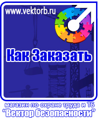 vektorb.ru Плакаты Электробезопасность в Барнауле
