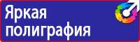 Плакаты и знаки безопасности по охране труда и пожарной безопасности в Барнауле купить