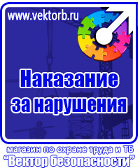 Плакаты и знаки безопасности электрика в Барнауле