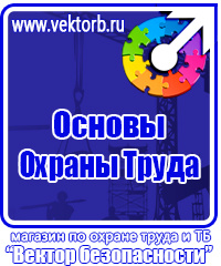 Знаки безопасности на строительной площадке в Барнауле купить